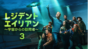 レジデント・エイリアン3～宇宙…／吹替