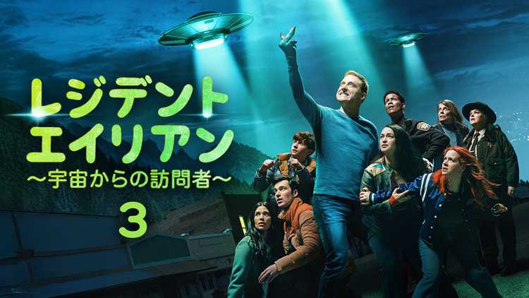 レジデント・エイリアン3～宇宙…／吹替