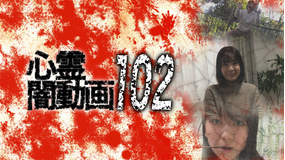 心霊闇動画102