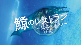 鯨のレストラン ～SDGsとクジラ～