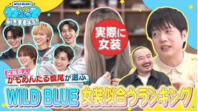 WILD BLUEのわぶっていきましょう!(2026/02/22放送分)#15