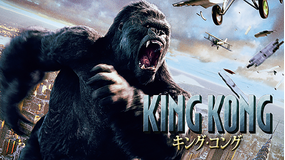 キング・コング(2005)/吹替