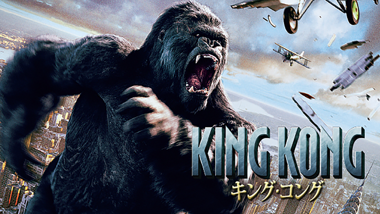 キング・コング(2005)/吹替