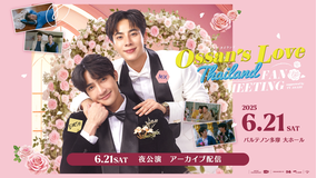 Ossan’s Love Thailand FAN MEETING supported by tv asahi アーカイブ配信