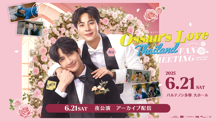 Ossan’s Love Thailand FAN MEETING supported by tv asahi アーカイブ配信
