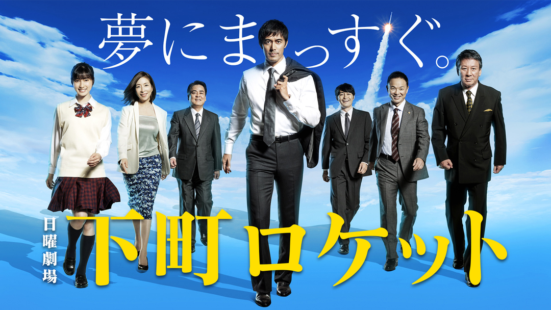 下町ロケット（2015） | 国内ドラマの動画配信はTELASA(テラサ)-見逃し