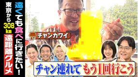 1泊家族 チャンカワイが遠くても食べに行きたい遠距離グルメを調査！