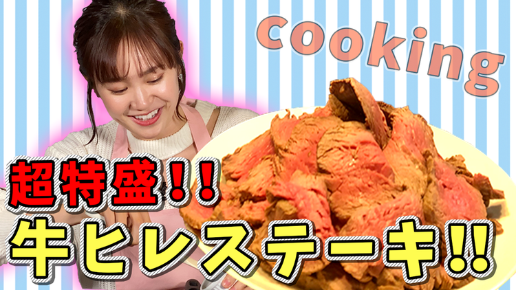 オスカルイーツ 女優20歳、1kg牛ヒレステーキ焼く(2021/02/17放送分)