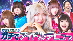 かまいガチ 芸人たちがデビュー！？山内が本気で“カワイイ”アイドルを目指す！（2026/04/29放送分）