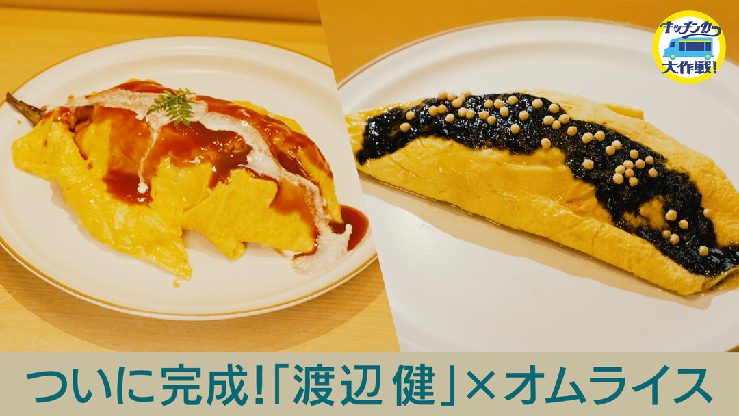 キッチンカー大作戦！ ついに完成！「渡辺健」×オムライス