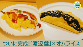 キッチンカー大作戦！ ついに完成！「渡辺健」×オムライス