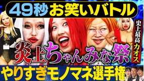 まいにち賞レース 神速49秒お笑いバトル 好きすぎてやりすぎモノマネ 強烈ぶっとび女キャラ大会