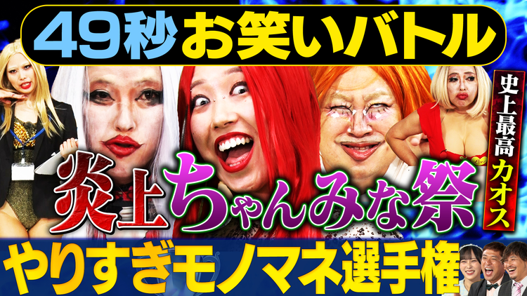 まいにち賞レース 神速49秒お笑いバトル 好きすぎてやりすぎモノマネ 強烈ぶっとび女キャラ大会