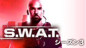 S.W.A.T. シーズン3/吹替
