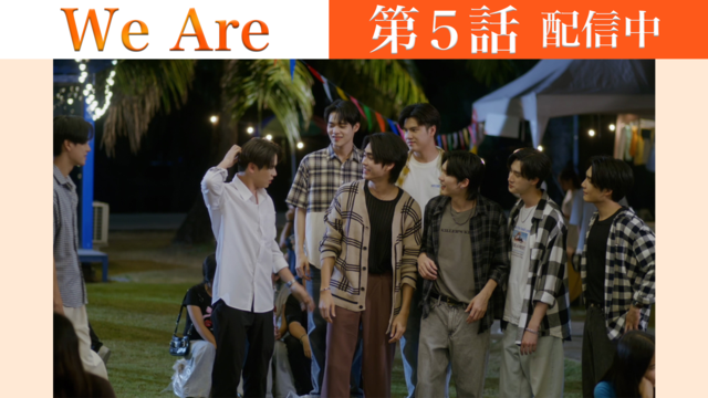 We Are 第05話／字幕
