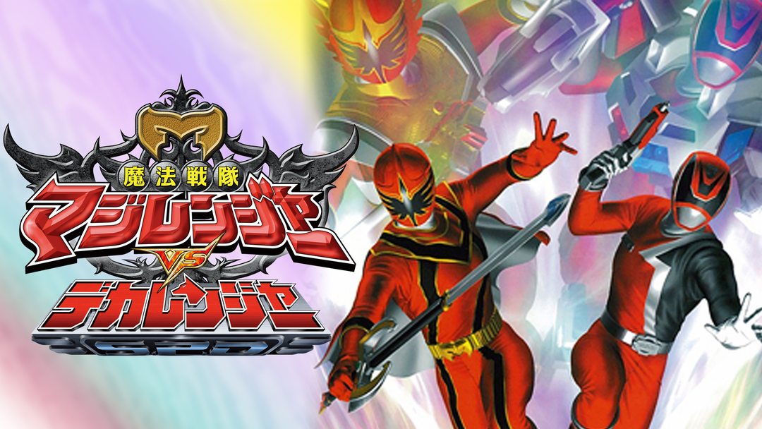 スーパー戦隊 魔法戦隊マジレンジャー 特捜戦隊デカレンジャー