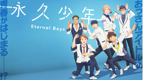 永久少年 Eternal Boys
