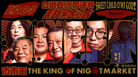 夜市王 ～お前は真の食通か！？～ 血糖値が急上昇しちゃう！～スイーツ～／字幕