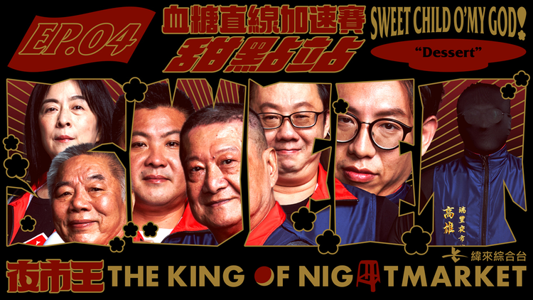 夜市王 ～お前は真の食通か！？～ 血糖値が急上昇しちゃう！～スイーツ～／字幕