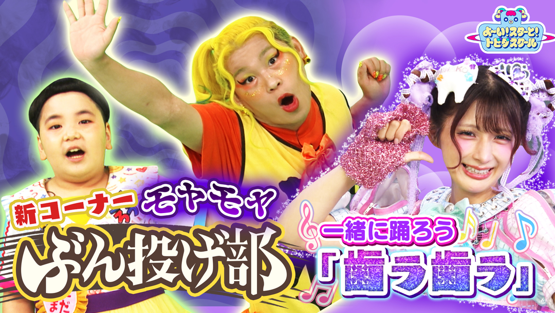 よ～い！スターと！トビダスクール しんぢくんが心のモヤモヤをぶん投げる＆しなこの「歯ラ歯ラ」ダンスレッスン！