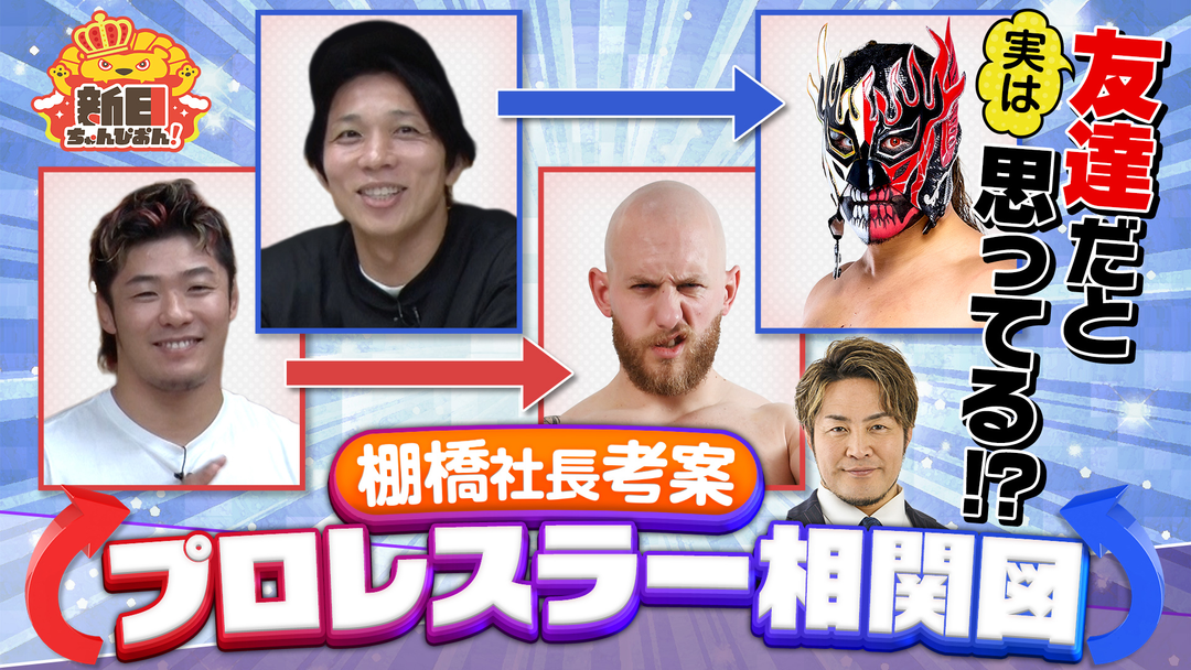 新日ちゃんぴおん！ 棚橋社長考案！意外な交友関係が発覚！レスラー相関図～前編～（2026/09/18放送分）