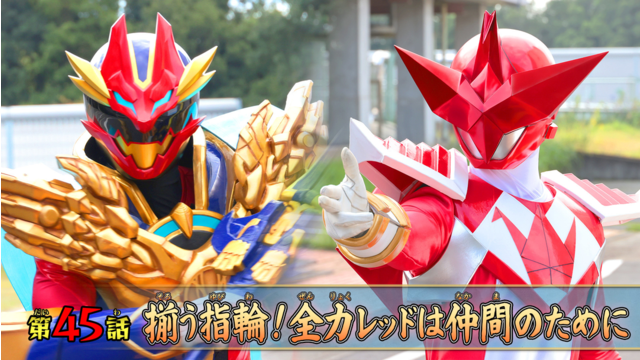 ナンバーワン戦隊ゴジュウジャー 第45話