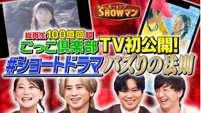 光一＆シゲのSHOWマン！！ SNSで大人気“ショートドラマ”！バズるための緻密な戦略をTV初公開！