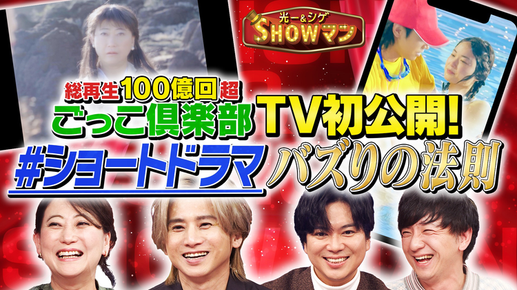 光一＆シゲのSHOWマン！！ SNSで大人気“ショートドラマ”！バズるための緻密な戦略をTV初公開！