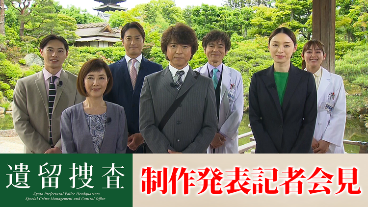 遺留捜査(2022) 【無料 配信】『遺留捜査 Season7』制作発表イベント <7月14日(木)よる8時 第1話スタート>(2022/07/08放送分)