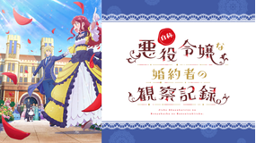 自称悪役令嬢な婚約者の観察記録。