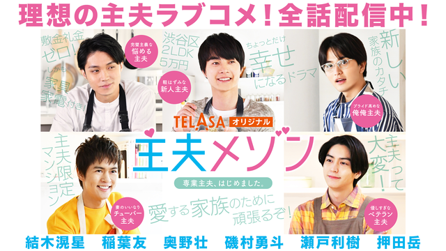 主夫メゾン【TELASAオリジナル】 最終回（2021/3/26配信）