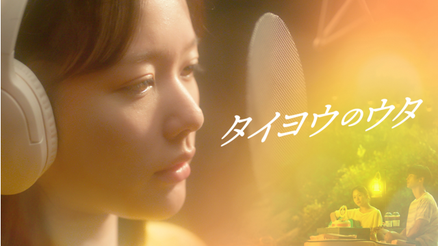 タイヨウのウタ／字幕