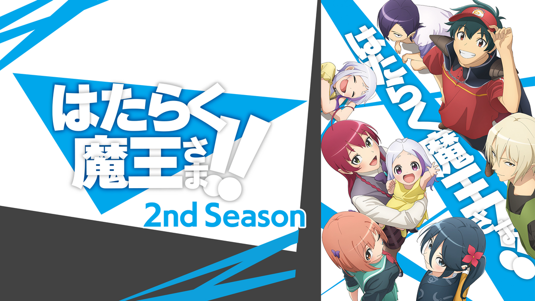はたらく魔王さま！！2nd Seas… | アニメの動画配信はTELASA(テラサ