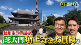 日本探求アカデミックバラエティ 火曜の良純孝太郎 徳川歴代将軍を祀る“増上寺”大冒険!貴重な立ち入り禁止エリアに特別潜入!
