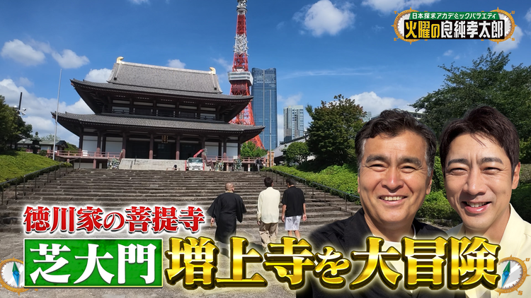 日本探求アカデミックバラエティ 火曜の良純孝太郎 徳川歴代将軍を祀る“増上寺”大冒険!貴重な立ち入り禁止エリアに特別潜入!