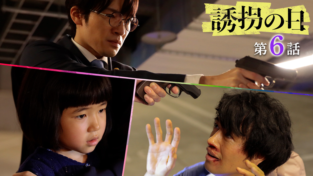 誘拐の日（2025/08/12放送分）第06話