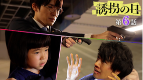 誘拐の日（2025/08/12放送分）第06話