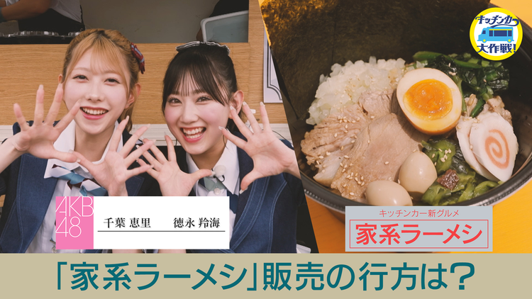 キッチンカー大作戦! 「家系ラーメシ」販売の行方は?