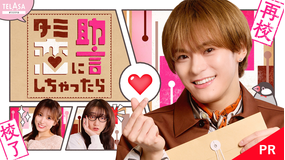 「ターミネーターと恋しちゃったら」スピンオフドラマ「ターミネーターの恋に助言しちゃったら」 【PR】