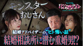 バラバラマンスリー チャンス大城のリアルジョブホラー カリスマ婚活アドバイザーが語るヒトコワ/チャンス大城の彼女の“ヒト怖い話”