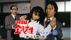 3年B組金八先生スペシャル6「新・十五歳の母」