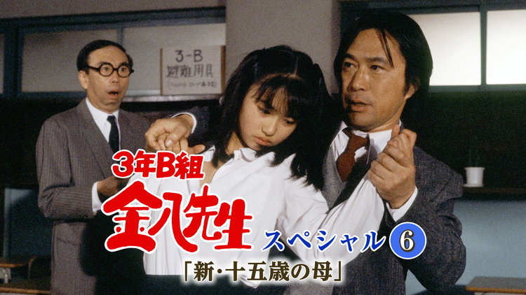3年B組金八先生スペシャル6「新・十五歳の母」