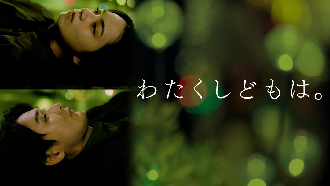 わたくしどもは。 | 邦画の動画配信はTELASA(テラサ)-見逃し配信&動画が見放題