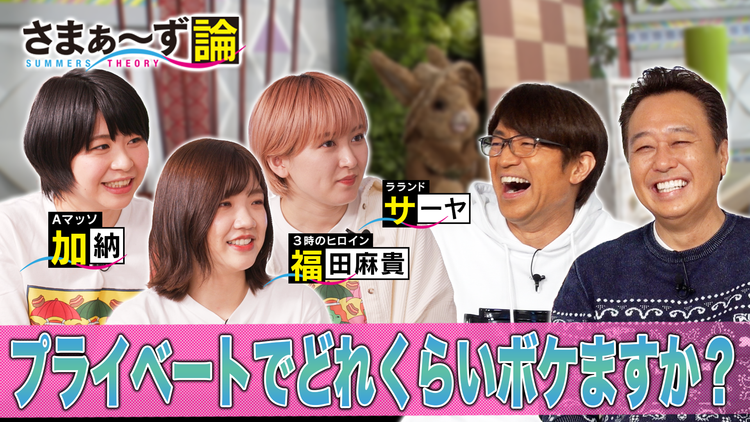 さまぁ~ず論 プライベートでどのくらいボケますか?(2021/04/05放送分)