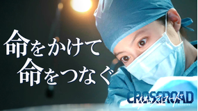 クロスロード ~救命救急の約束~(2026/07/07放送分)第01話