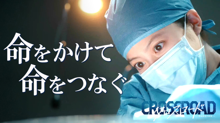 クロスロード ~救命救急の約束~(2026/07/07放送分)第01話