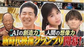 AI大作戦 【AI×人間＝新時代映像】AIでお題に合った動画を作れ＆AIで思い出の写真を映像化