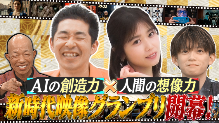 AI大作戦 【AI×人間=新時代映像】AIでお題に合った動画を作れ&AIで思い出の写真を映像化