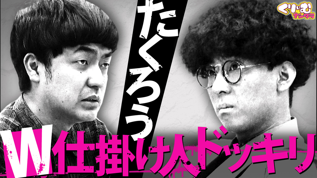 くりぃむナンタラ たくろうがWドッキリ企画「仕掛け人マウントバトル」に参戦！（2026/05/11放送分）