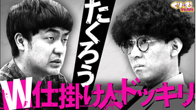 くりぃむナンタラ たくろうがWドッキリ企画「仕掛け人マウントバトル」に参戦！（2026/05/11放送分）